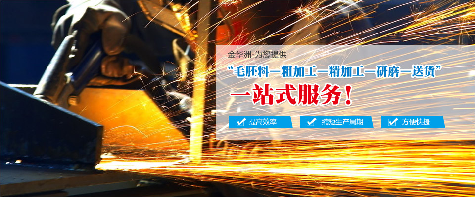 金華洲為您提供模具鋼材加工一站式服務